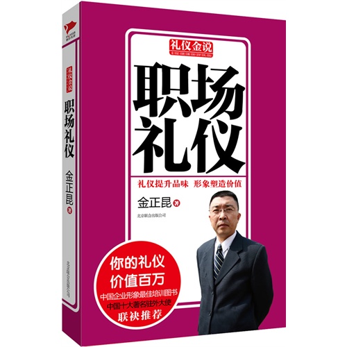 职场礼仪-礼仪金说