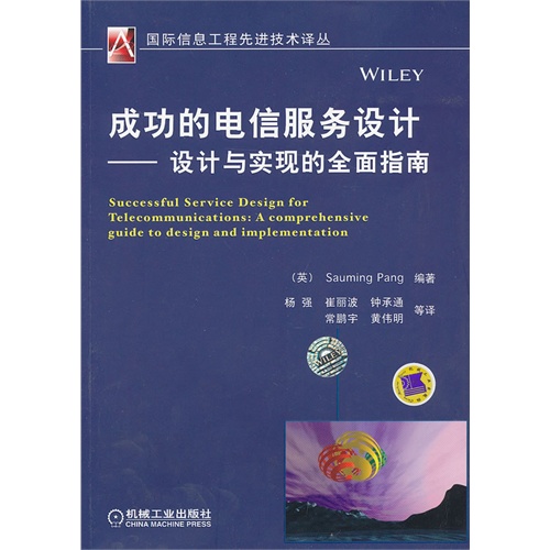 成功的电信服务设计-设计与实现的全面指南