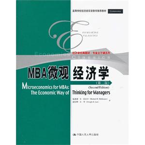 MBA微观经济学(第二版)(经济学经典教材·专业主干课系列;高等学校经济类双语教学推荐教材)