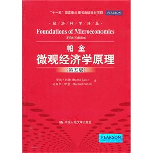 微观经济学原理(第五版)(经济科学译丛;“十一五”国家重点图书出版规划项目)