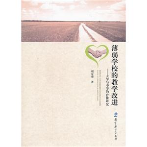 薄弱学校的教学改进-大学与中学的合作研究