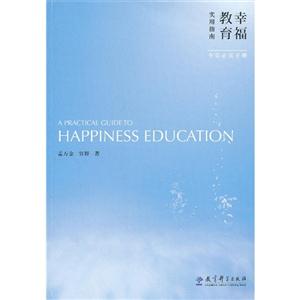 幸福教育实用指南-全员必读手册