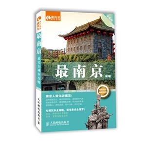 最南京-第2版-内附城市旅游地图