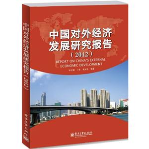 012-中国对外经济发展研究报告"