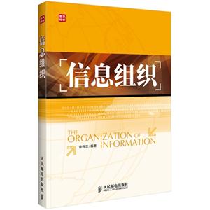 信息组织