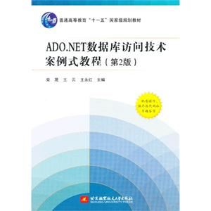 ADO.NET数据库访问技术案例式教程-(第2版)-配有课件.程序源代码和习题答案