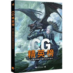 CG精英榜1闪耀世界的中国CG艺术佳作