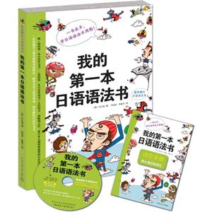 我的第一本日语语法书-随书附赠MP3光盘核心语法和词汇迷你手册
