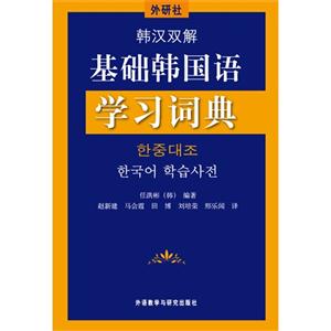 基础韩国语学习词典-韩汉双解