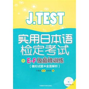 J.TEST实用日本语检定考试E-F级巅峰训练-(模拟试题+全面解析)-(赠MP3光盘一张)