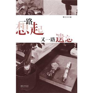 一路想起又一路遗忘