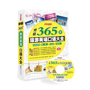 终极365天旅游英语口语大全-MP3纯正专家美音