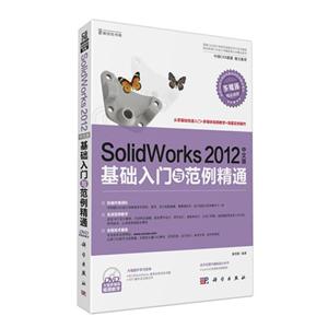 SolidWorks 2012中文版基础入门与范例精通-(含1DVD价格)