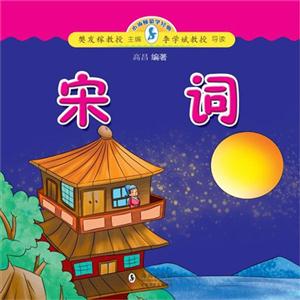 宋詞-小海豚蒙學經典