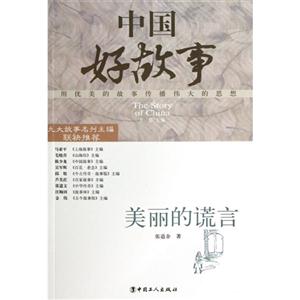美丽的谎言-中国好故事