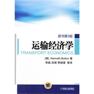 运输经济学-原书第3版