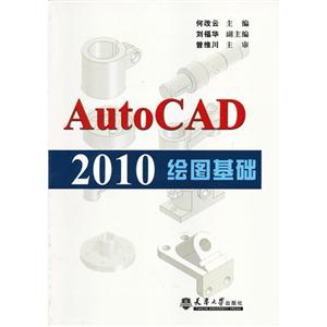 AutoCAD 2010 绘图基础
