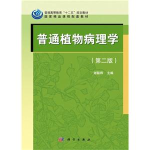 普通植物病理学-(第二版)