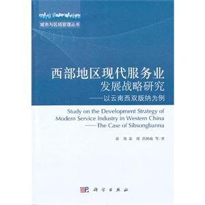 西部地区现代服务业发展战略研究-以云南西双版纳为例