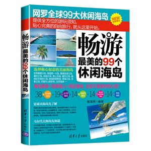 畅游最美的99个休闲海岛