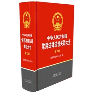 中华人民共和国常用法律法规关联大全-第二版