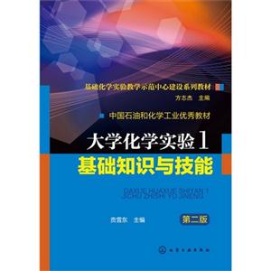 大学化学实验基础知识与技能-1-第二版