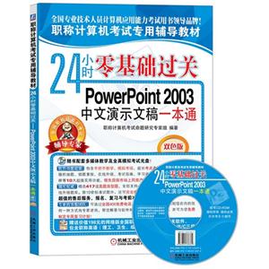 PowerPoint 2003中文演示文稿一本通-24小时零基础过关-双色版-(含1CD)