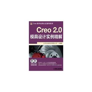 Creo 2.0模具设计实例精解-Creo软件应用认证指导用书-(含2DVD)