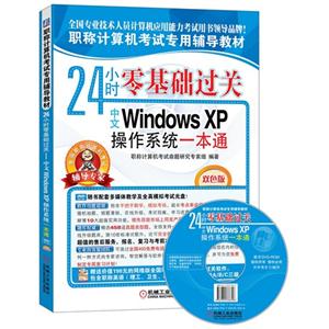 中文Windows XP操作系统一本通-24小时零基础过关-双色版-(含1CD)