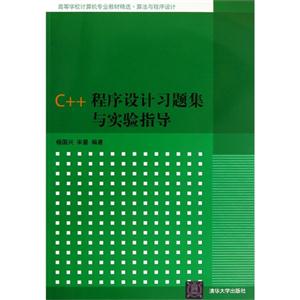 C++程序设计习题集与实验指导