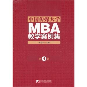 中国传媒大学MBA教学案例集-第1辑