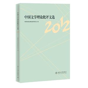 中国文学理论批评文选(2012)