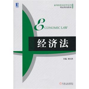 经济法