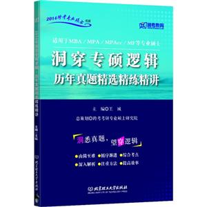 014洞穿专硕逻辑历年真题精选精练精讲(跨考)"