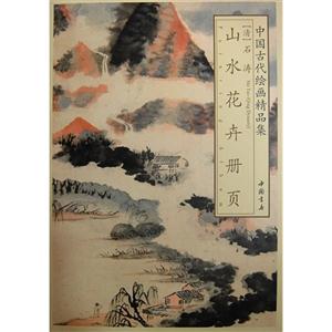 山水花卉册页-中国古代绘画精品集