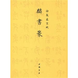 麟書篆-御制盛京賦