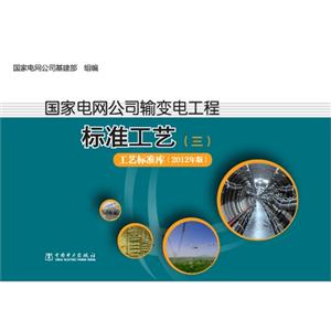 国家电网公司输变电工程-标准工艺-(三)-工艺标准库(2012年版)-(含2DVD)
