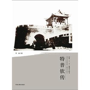 特晋钦传-清代戍边将军(黑龙江卷)