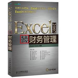 EXCEL2007高效办公财务管理
