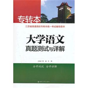 专转本大学语文真题测试与详解