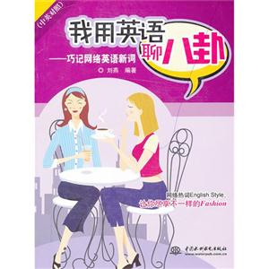 我用英语聊八卦:中英对照