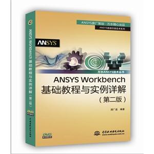 ANSYS Workbench基础教程与实例详解-(第二版)-(赠2DVD)