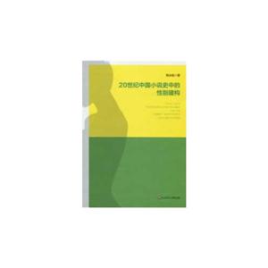 0世纪中国小说史中的性别建构"