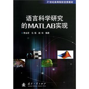 语言科学研究的MATLAB实现