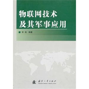 物联网技术及其军事应用