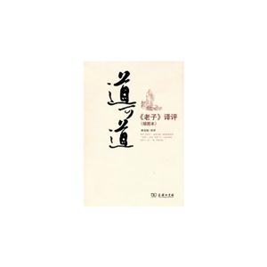 道可道-《老子》译评-(插图本)