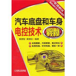 汽车底盘和车身电控技术图解教程-免费赠送精心制作的多媒体课件
