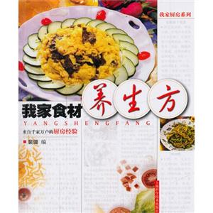 我家食材养生方