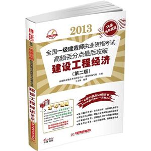 013-建设工程经济-全国一级建造师执业资格考试高频丢分点最后攻破-(第二版)"