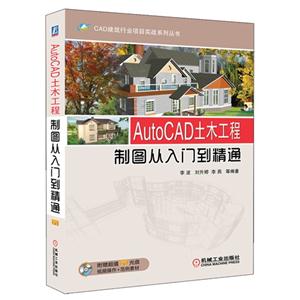 Auto CAD 土木工程制图从入门到精通-(含1DVD)